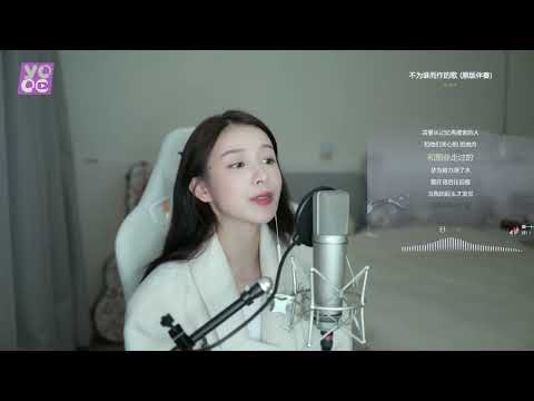 二珂 《不為誰作的歌》(純享音樂)
