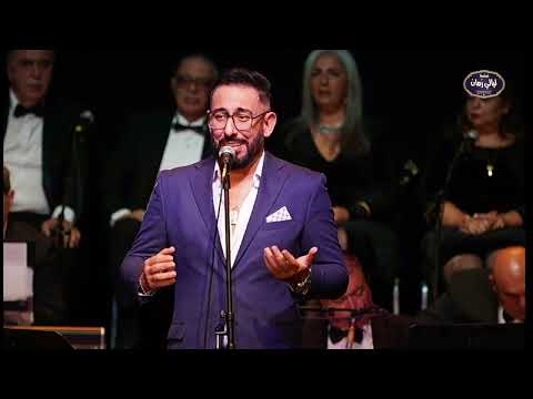 اغنية بغداد بصوت الفنان سوفيان اوركسترا ليالي زمان اكاديمي بقيادة المايسترو عادل أسكندر