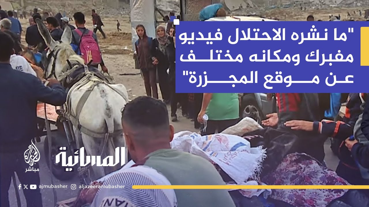 مجزرة رفح وتزييف الرواية.. شهادات أممية وحقوقية تفضح الاحتلال وتجويعه لغزة