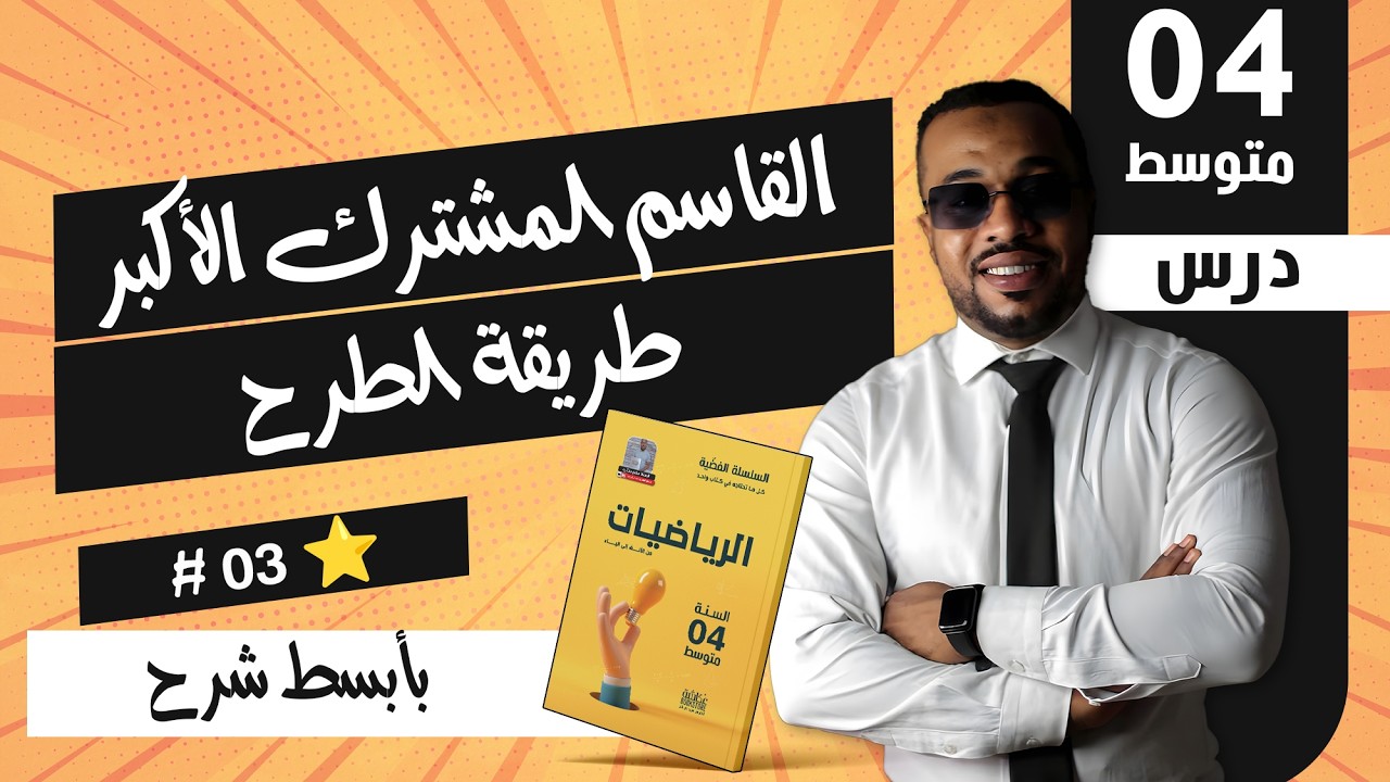 03#- القاسم المشترك الأكبر - طريقة الطرح المتتالي للسنة الرابعة متوسط Bem2023