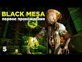 Прохождение Black Mesa. Часть 5.