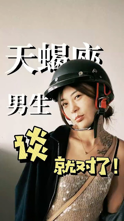 遇到天蝎男，使劲谈就对了 #不要上推薦 #learnchinese #大熱門#星座 #戀愛 #情感