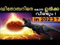 Dinosaur നെ കൊന്ന ഉല്‍ക്ക 2021 ല്‍ വീണ്ടും വന്നാലോ ? Interesting Science Facts in Malayalam Asteroid