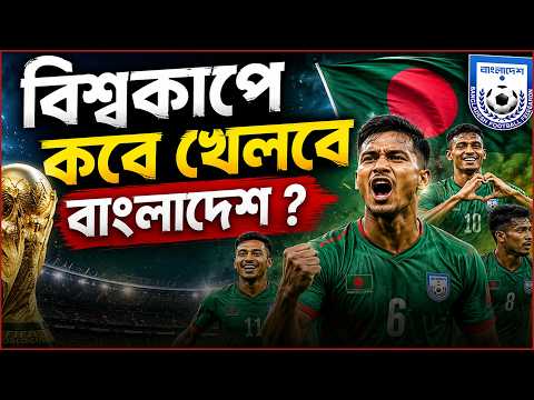 বিশ্বকাপে কবে খেলবে বাংলাদেশ ? | Goal FM | Fifa world cup 2026 | RJ Safwan | JAGOFM