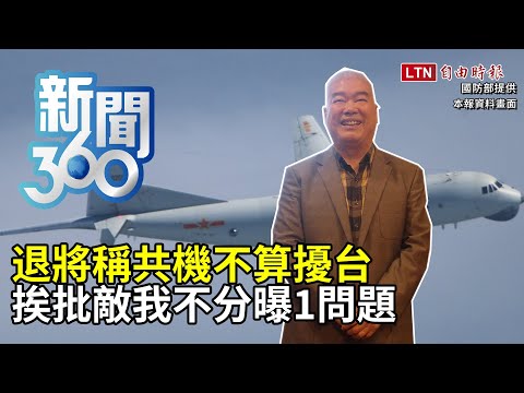 新聞360》退將稱共機不算擾台　挨批敵我不分曝1問題