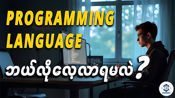 Programming Language တစ်ခုကို လွယ်ကူလျှင်မြန်စွာ လေ့လာနည်း