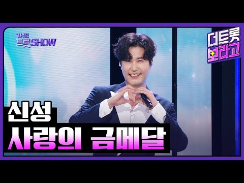 신성, 사랑의 금메달 | 더 트롯쇼 <strong>240902</strong>
