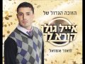 מאור אשואל פארידה איכות מעולה מילים מאור אשואל פארידה איכות מעולה מילים