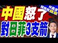 中方宣示巴丹主權！日菲劃界恐踢鐵板｜中國怒了 對日菲3支箭｜郭正亮.帥化民.孫大千深度剖析【林嘉源辣晚報】精華版 @中天新聞CtiNews