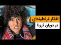 افکار قرنطینه ای در دوران کرونا استوری اینستاگرام دابسمش طنز