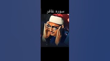 سوره غافر #quran المنشاوي