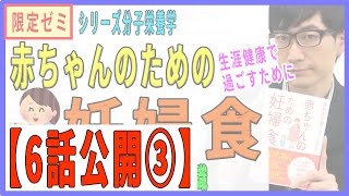 【6話公開】限定ゼミ【赤ちゃんのための妊婦食】③赤ちゃんのために必要な知識（3/19）