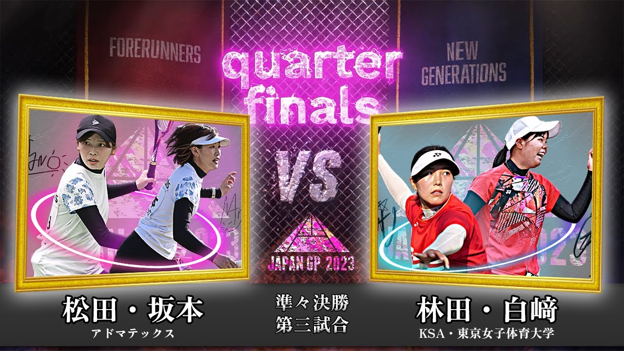 松田彩野・坂本茉梨乃（アドマテックス） vs 林田リコ・白﨑ひかる（KSA・東京女子体育大学）｜森永製菓presents JAPANGP2023準々決勝③【ソフトテニス/SOFT TENNIS】