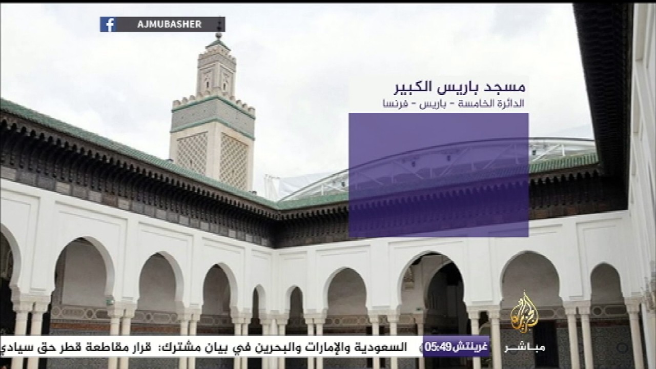 جامع وحكاية .. مسجد باريس الكبير