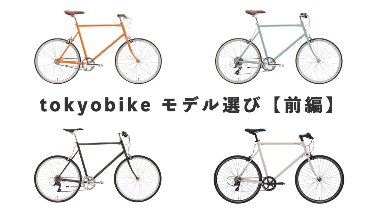 TOKYO BIKE クロスバイク 自転車 TOKYOBIKE MONO：シンプルで、ちょうど良い
