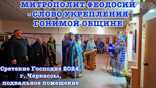 Митрополит Феодосий - Слово Укрепления Гонимой Общине