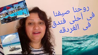 واخيرا سافرنا المصيف بعد 8 شهور حبسه فى البيت. يلاتعالوا معانا ..وصفه اليوم