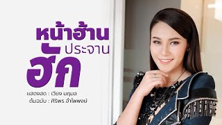 เวียง นฤมล - หน้าฮ้านประจานฮัก I แสดงสดเต็มวงเสียงดี ต้นฉบับ ศิริพร อำไพพงษ์