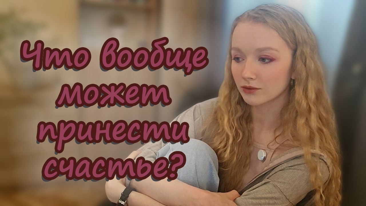 Почему гедонизм не приносит счастья?