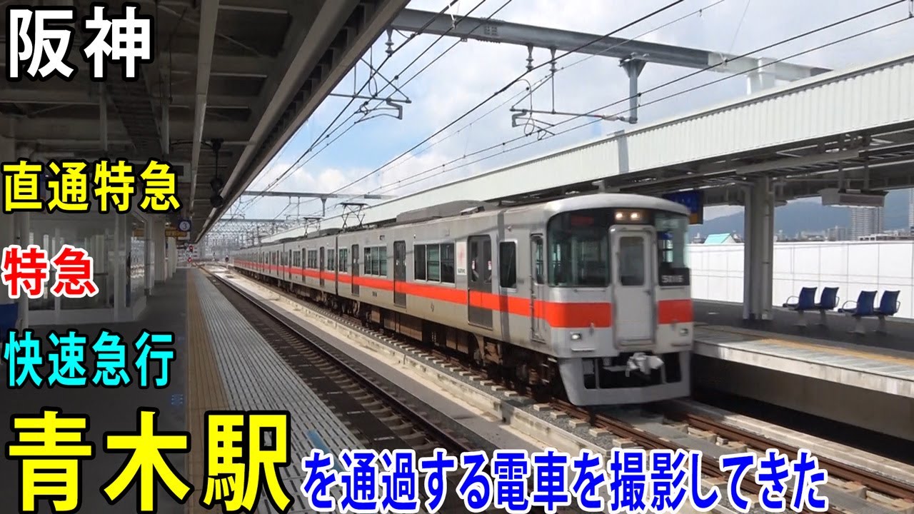 【阪神電車】青木駅を通過する電車を撮影してきた YouTube