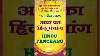 आज का पंचांग 16 अप्रैल 2025।aaj ka panchang 16 April 2025 । #calendar।#panchang #shorts #astrology