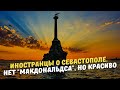 Иностранцы о Севастополе. Нет "Макдональдса", но красиво