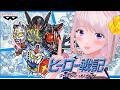 【SFC】『ヒーロー戦記』を遊ぶ!ガンダム、ウルトラマン、仮面ライダー#03