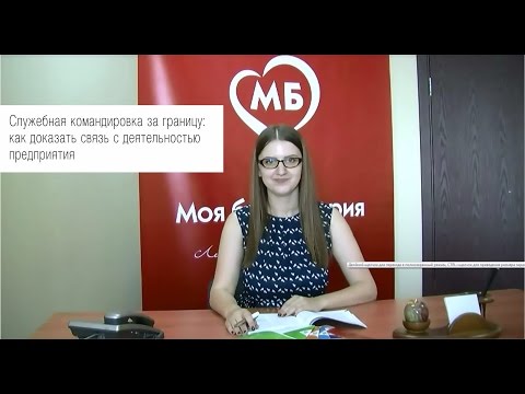Служебная командировка за границу: как доказать связь с деятельностью предприятия