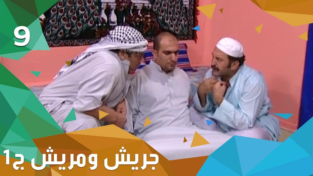 غريب الولاية - جريش ومريش - الجزء الاول - الحلقة ٩