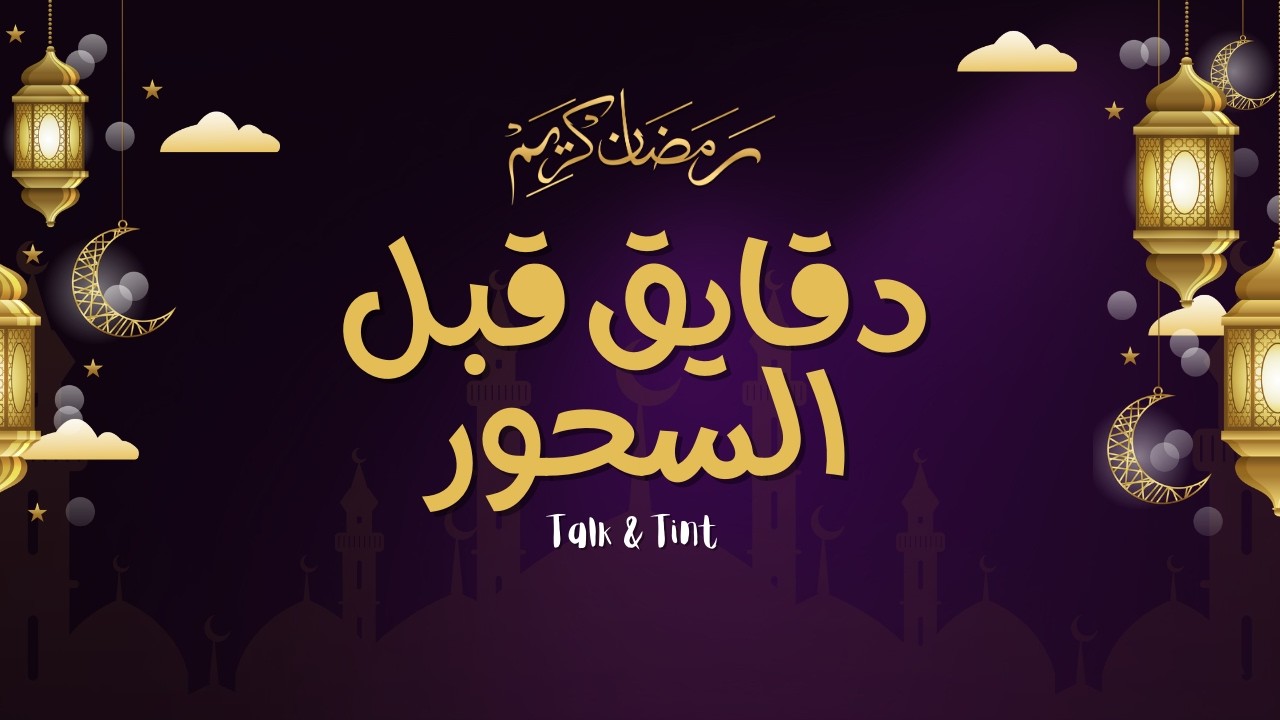 دقايق قبل السحور | الحلقه التانيه 🌙🤍