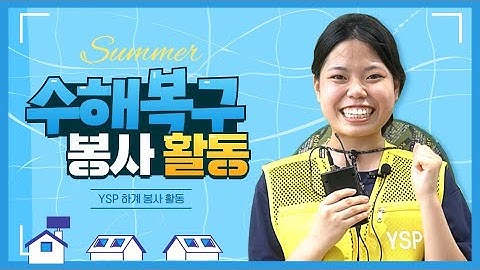 ✴지난 여름, 한국은 광범위한 피해를 초래한 역사적인 장마를 경험했습니다