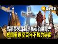 高第夢想「耶穌塔」核心首度曝光！揭開聖家堂百年不敗的秘密【#全球萬象】#高第 #建築 #聖家堂