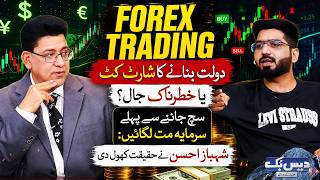 What is Forex Trading? | Can Forex Really Make You Rich? Shahbaz Ahsan Explains | Must Watch Video screenshot 2