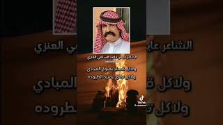 الشاعر عايض الحامد السلمي العنزي