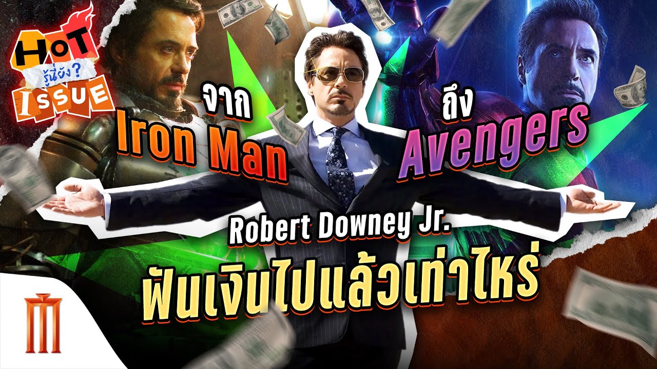 HOT ISSUE รู้นี่ยัง? - จาก Iron Man ถึง Avengers Robert Downey Jr.  ฟันเงินไปแล้วเท่าไหร่
