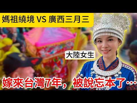 台灣瘋媽祖繞境，廣西瘋三月三！嫁來台灣7年後，我被說忘本了…#媽祖繞境#廣西三月三#遠嫁台灣