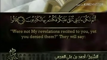 سورة المؤمنون - من آية ( ١٠٥ ) إلى آية ( ١١٨ ) - للقارئ : أحمد بن علي العجمي .
