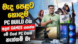 අලුතෙන් එන Games Play කරන්න Mid Range එකේ Gaming PC එකක් ! - MD COMPUTERS 011 2755700 076 6006238