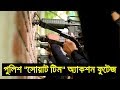 বাংলাদেশ SWAT টিম ইন অ্যাকশন | Bangladesh Police SWAT In Action