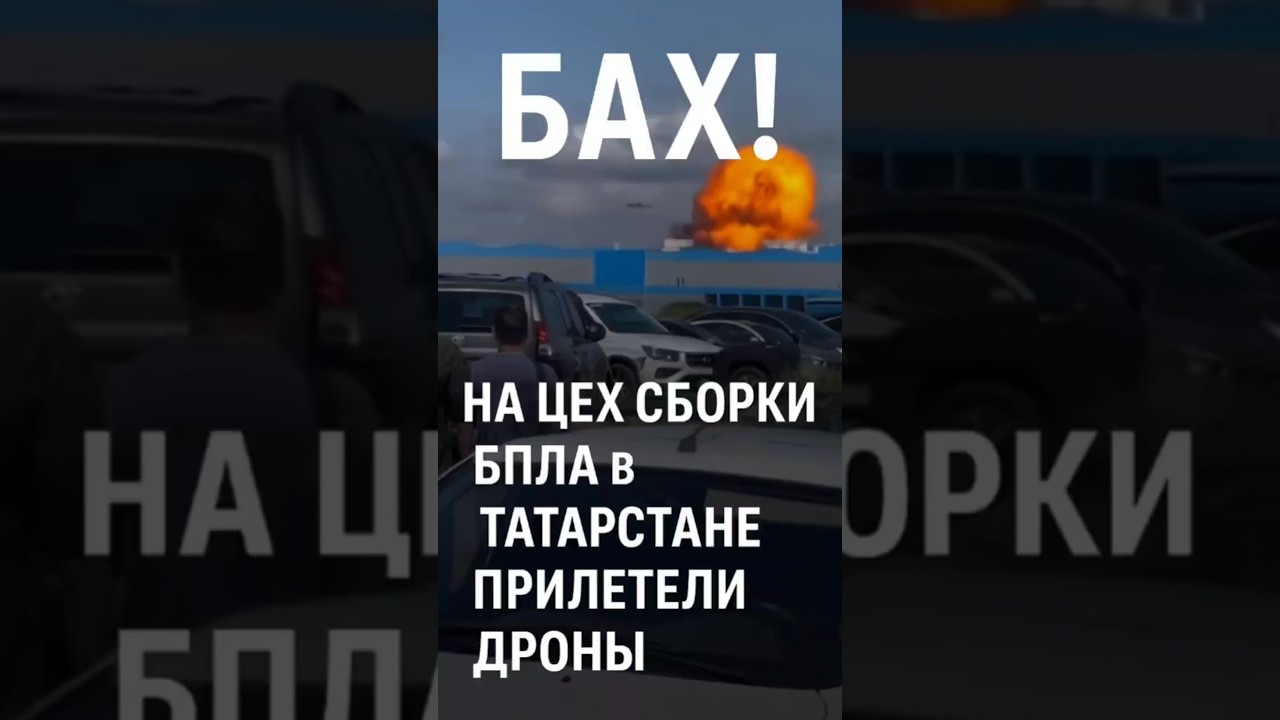 💥 Мощный удар дронов по заводу БПЛА в Татарстане! Всё в огне!