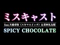 SPICY CHOCOLATE/ミスキャストfeat 大橋卓弥(スキマスイッチ)&奇妙礼太郎 [スパイシーチョコレート]