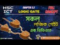 লজিক গেইট। Logic Gate। HSC ICT Chapter 3.2 Digital Device।ডিজিটাল ডিভাইস।Rayhan Sir @BforBinary22