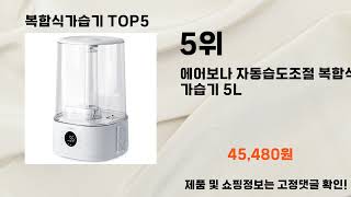 2025년 복합식가습기 추천 TOP5