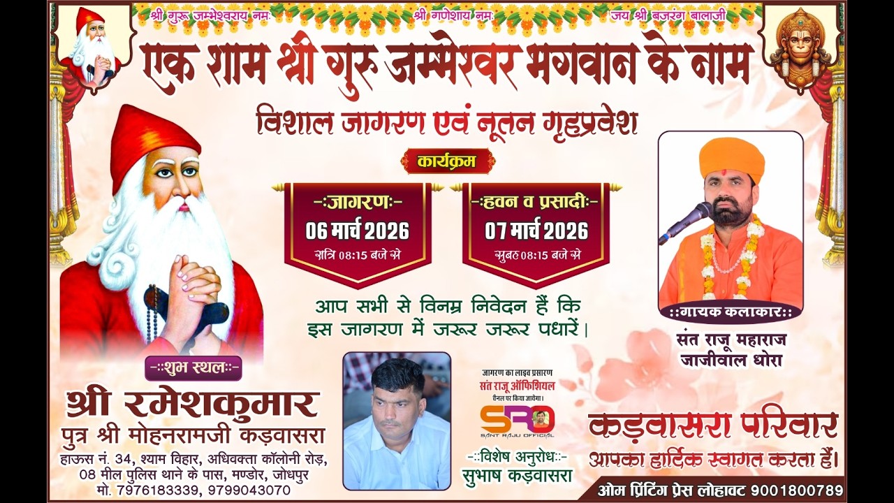 Live विशाल जाम्भाणी जागरण श्री रमेशकुमार पुत्र श्री मोहनरामजी कड़वासरा  श्याम विहार,मण्डोर, जोधपुर