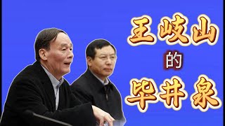 正部级毕井泉落马,曾担任王岐山的副秘书长;与今年落马的蒋超良、王会民,都曾是王岐山老部下;毕井泉的官场引路人是另一位前副总理马凯 正部级毕井泉落马,曾担任王岐山的副秘书长;与今年落马的蒋超良、王会民,都曾是王岐山老部下;毕井泉的官场引路人是另一位前副总理马凯