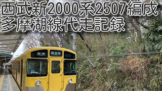 【西武新2000系】2507編成多摩湖線代走記録