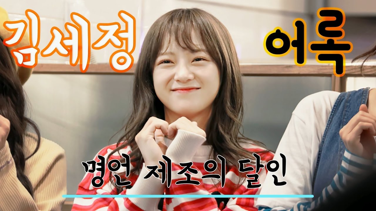 명언 제조의 달인 - 김세정 어록 모음..(말 진짜 잘한다~)