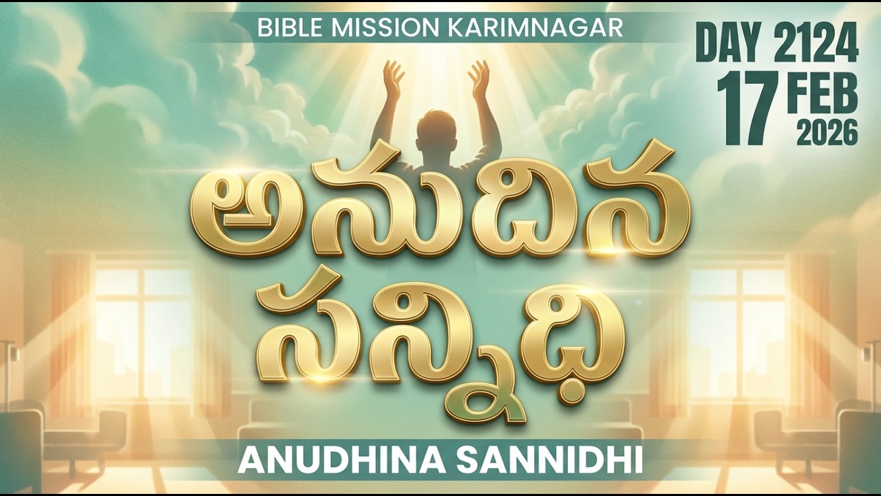 🔴 LIVE | బైబిలు మిషను - అనుదిన సన్నిధి | 17.02.2026 - DAY 2124 | Bible Mission Karimnagar Live