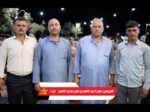 حفل زفاف العريسين حسن احمد قاسم و حسن محمد قاسم بلدة السحارة الفنان محمد اليوسف الجزء الثاني 