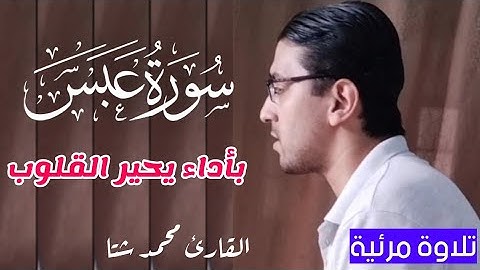 سورة عبس - تلاوة مرئية مؤثرة بأداء يوقظ القلوب ❤️ | القارئ محمد شتا